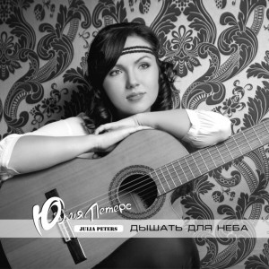 Julia Peters - Дышать Для Неба (2021)