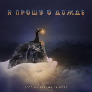 Егор и Наталия Лансере - Я прошу о дожде (2019)
