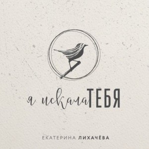 Екатерина Лихачева - Я искала Тебя (2017)