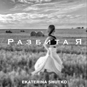 Ekaterina Shutko - Разбита Я фонограммы (2021)