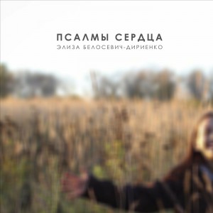 Элиза Белосевич-Дириенко - Псалмы Сердца (2020)