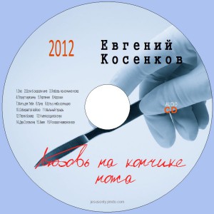 Евгений Косенков - Любовь на кончике ножа (2012)