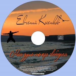 Евгений Косенков - Моя душа теперь (2010)