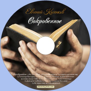 Евгений Косенков - Сокровенное (2016)