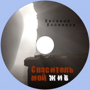 Евгений Косенков - Спаситель мой жив (2010)