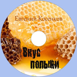 Евгений Косенков - Вкус полыни (2014)