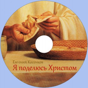 Евгений Косенков - Я поделюсь Христом (2009)