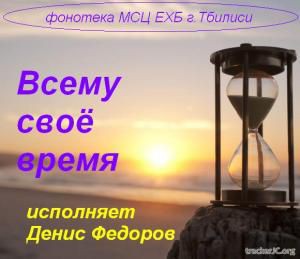 Федоров Денис - Всему свое время (2017)