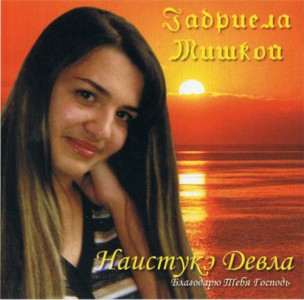 Габриела Мишкой - Благодарю Тебя Господь (2007)