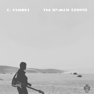 G.Andrei - Ты нужен (2019)