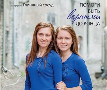 Глиняный сосуд - Помоги быть верными до конца (2015)