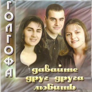 Голгофа - Давайте Друг Друга Любить