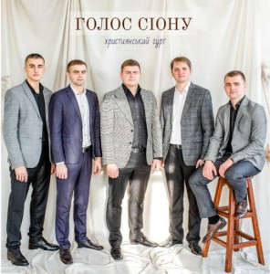 Голос Сіону - Моя Пісня Звучить (2021)