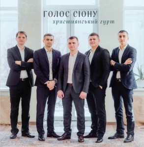 Голос Сіону - В Тобі Все Зможу (2022)