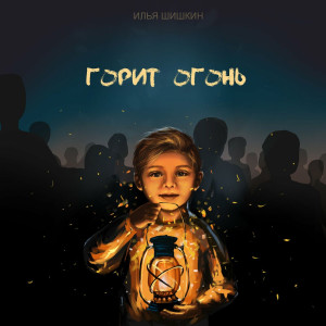 Илья Шишкин - Горит Огонь (2023)