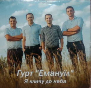 гр. Емануїл - Я кличу до неба (2016)