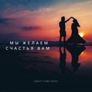 GRACE FAMILY BAND - Мы желаем счастья вам (2022)