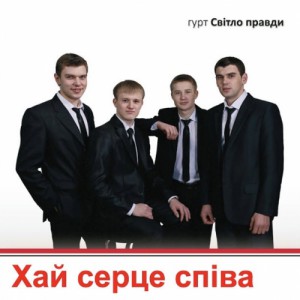 Група Світло Правди - Хай Серце Співа
