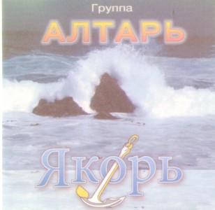 Группа Алтарь - Якорь (2001)