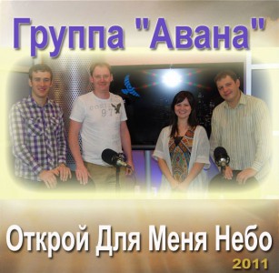 Группа Авана - Открой Для Меня Небо (2011)
