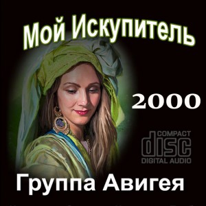 Группа Авигея - Мой Искупитель (2000)