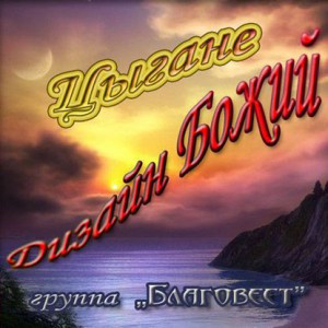 группа Благовест - Дизайн Божий (2008)