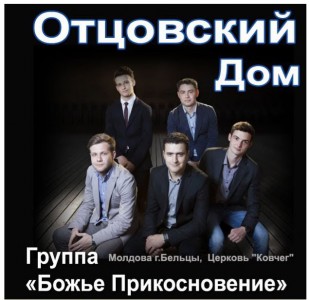 Группа Божье Прикосновение - Отцовский Дом