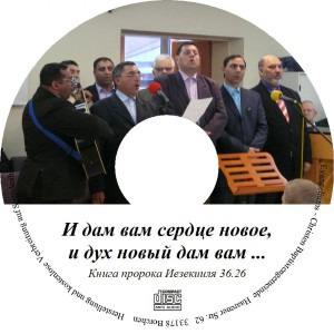 группа Цыгане - И дам вам сердце новое и дух новый дам вам (2010)