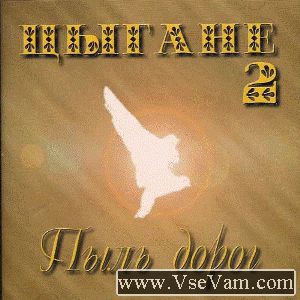 группа Цыгане - Пыль Дорог