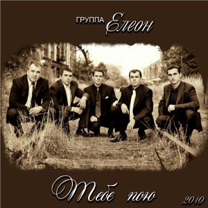 Группа Елеон - Тебе Пою (2010)