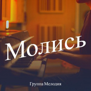 Группа Мелодия - Молись (2021)