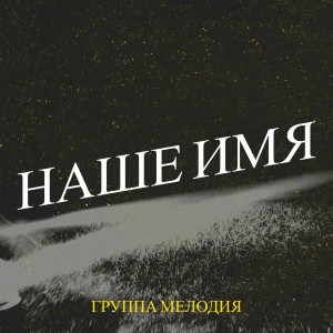 Группа Мелодия - Наше Имя (2022)