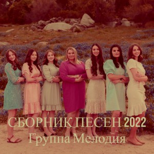Группа Мелодия - Сборник Песен (2022)