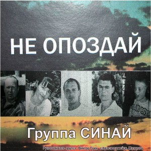 Группа СИНАЙ - Не Опоздай