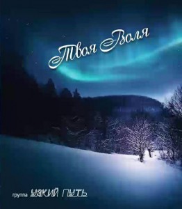 группа Узкий путь - Твоя воля