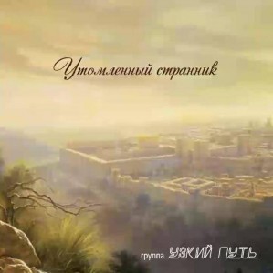 группа Узкий путь - Утомленный странник