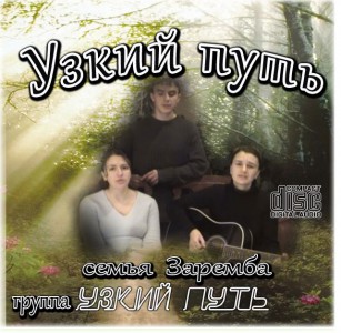Группа Узкий Путь - Узкий Путь