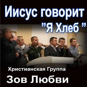 Группа Зов Любви - Иисус Говорит Я Хлеб