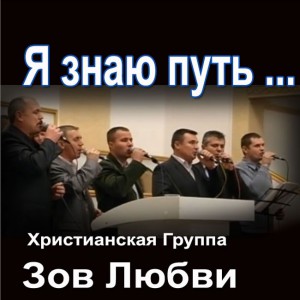 Группа Зов Любви - Я Знаю Путь