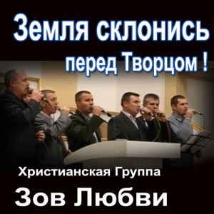 Группа Зов Любви - Земля Склонись Перед Творцом