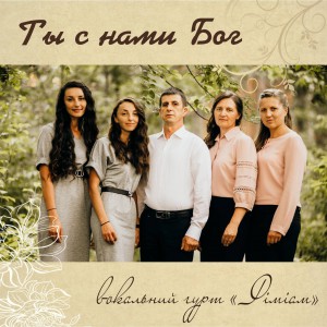 Гурт ФІМІАМ - Ты С Нами Бог (2020)