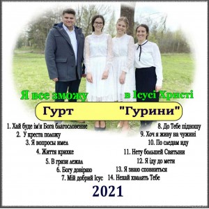 Гурт ''Гурини'' - Я все зможу в Ісусі Христі (2021)