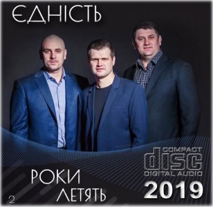Гурт Єдність - Роки Летять (2019)