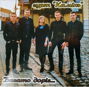 Гурт ''Камінь'' - Багато доріг