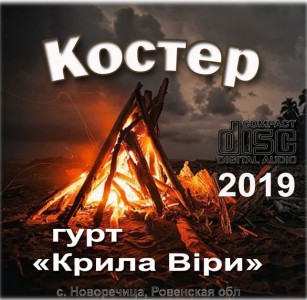 гурт Крила Віри - Костер (2019)