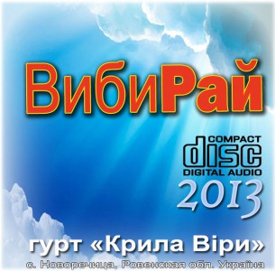 гурт Крила Віри - Вибирай (2013)