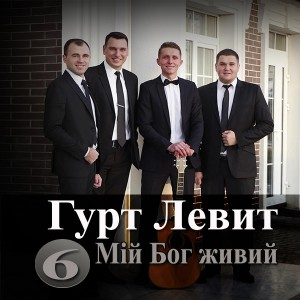 Гурт Левит - Мій Бог Живий (2020)