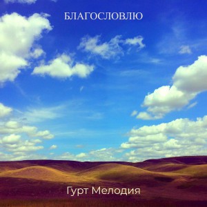 Гурт Мелодия - Благословлю (2021)