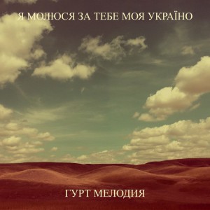 Гурт Мелодия - Я Молюся За Тебе Моя Україно (2022)