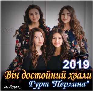 Гурт Перлина - Він Достойний Хвали (2019)